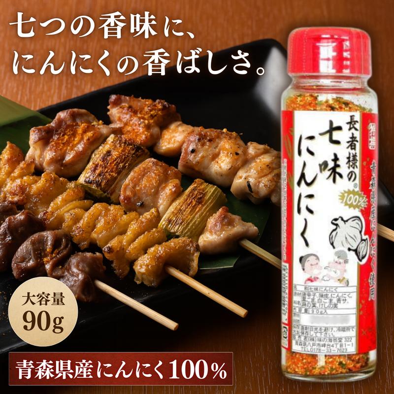 長者様の七味にんにく 90g  味の海翁堂 七味唐辛子 青森県産にんにく使用 旨辛 スパイス 万能調味料 うどん そば | 