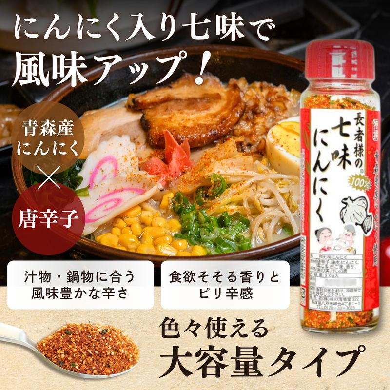 長者様の七味にんにく 90g  味の海翁堂 七味唐辛子 青森県産にんにく使用 旨辛 スパイス 万能調味料 うどん そば |  | 01