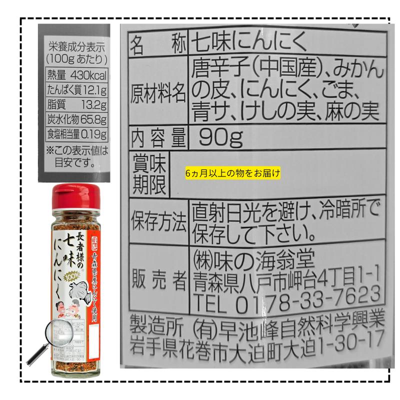 長者様の七味にんにく 90g  味の海翁堂 七味唐辛子 青森県産にんにく使用 旨辛 スパイス 万能調味料 うどん そば |  | 04