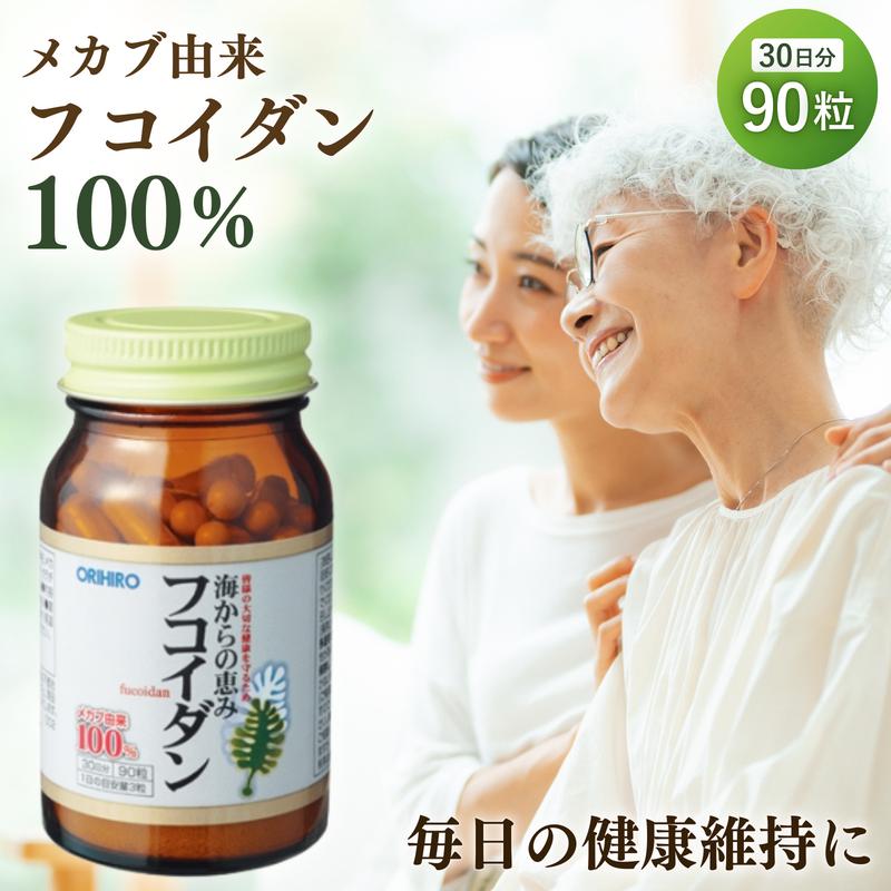 ORIHIRO（オリヒロ） 海からの恵み フコイダン 90粒 サプリ 30日分