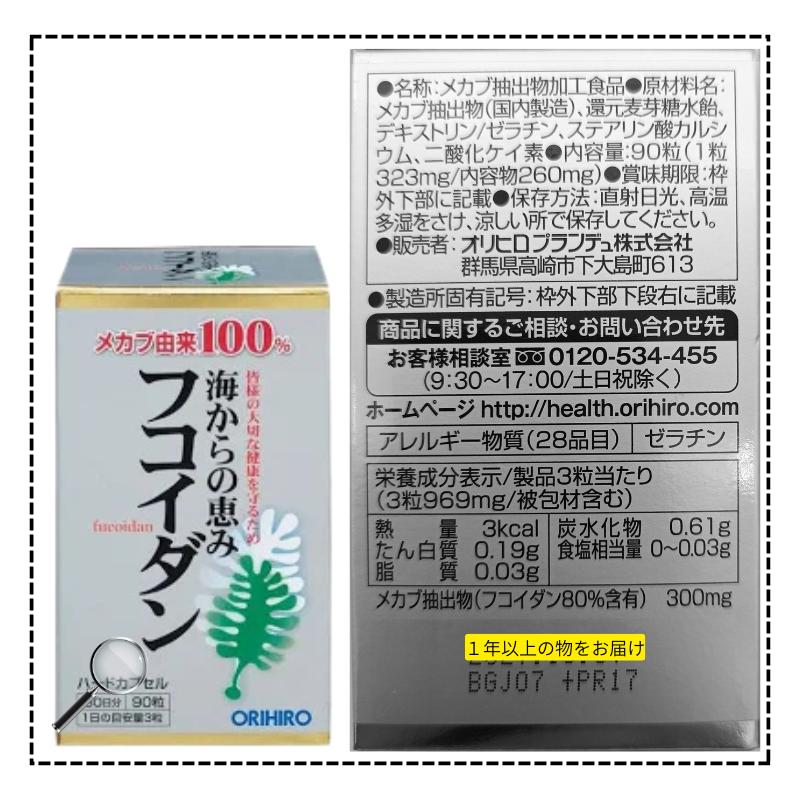 ORIHIRO（オリヒロ） 海からの恵み フコイダン 90粒 サプリ 30日分