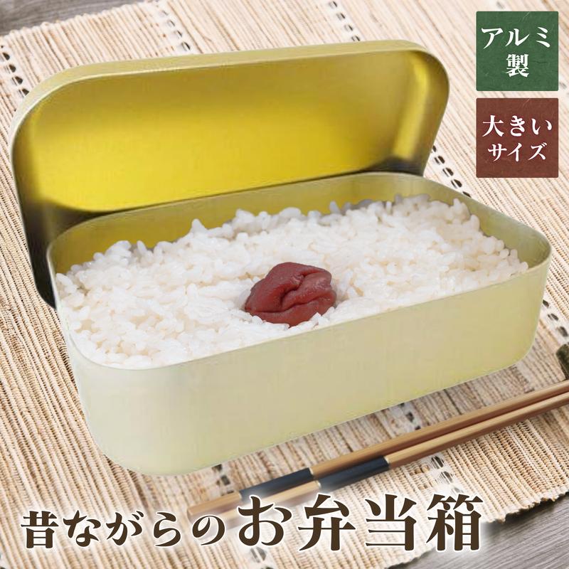 【レア】昔のお弁当箱 弁当箱 アルミ 大 角型 昭和レトロ 日本製 蓚酸アルマイト 1段