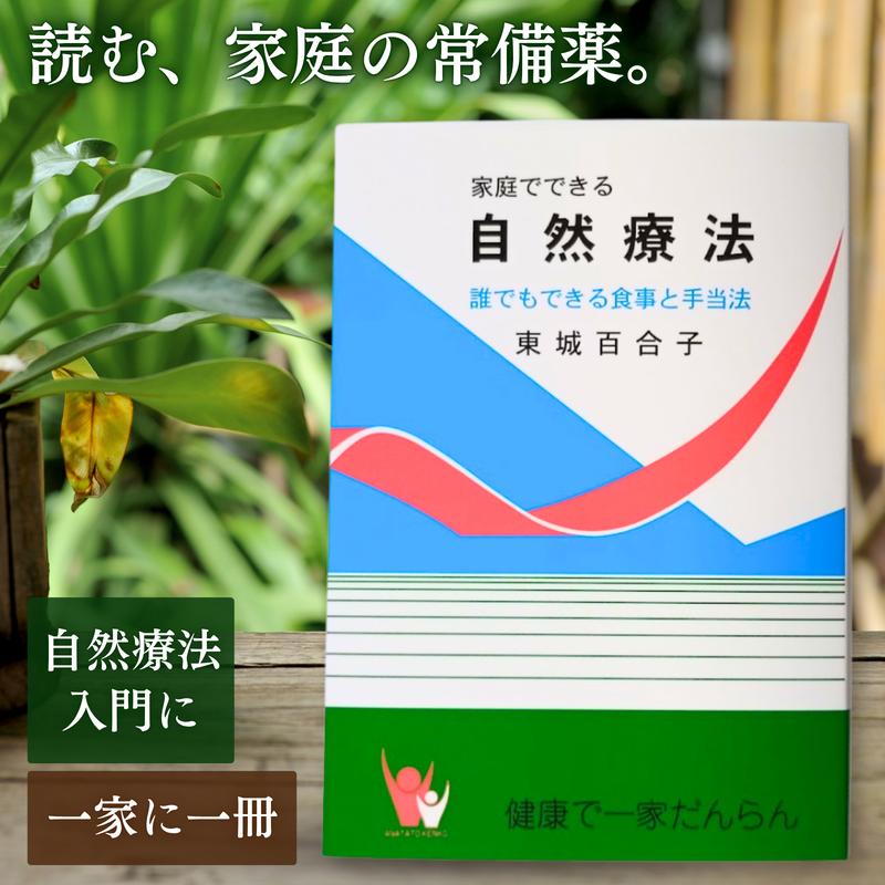 Natural farming 腸脳相関 東城百合子 シュタイナー 自然療法 薬草の自然療法／東城百合子 ｜くらすこと公式オンラインストア