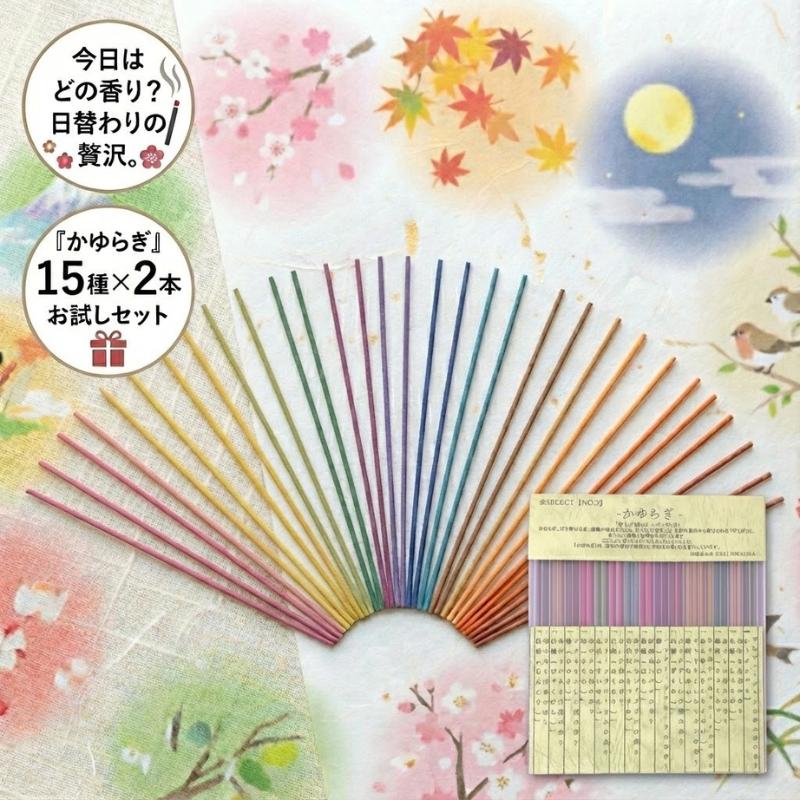 お香 お試しセット かゆらぎ アソート 15種 30本 日本香堂 インセンス