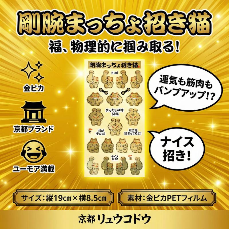 シール 剛腕まっちょ招き猫 金ピカ ステッカー マッチョ 筋肉 筋トレ