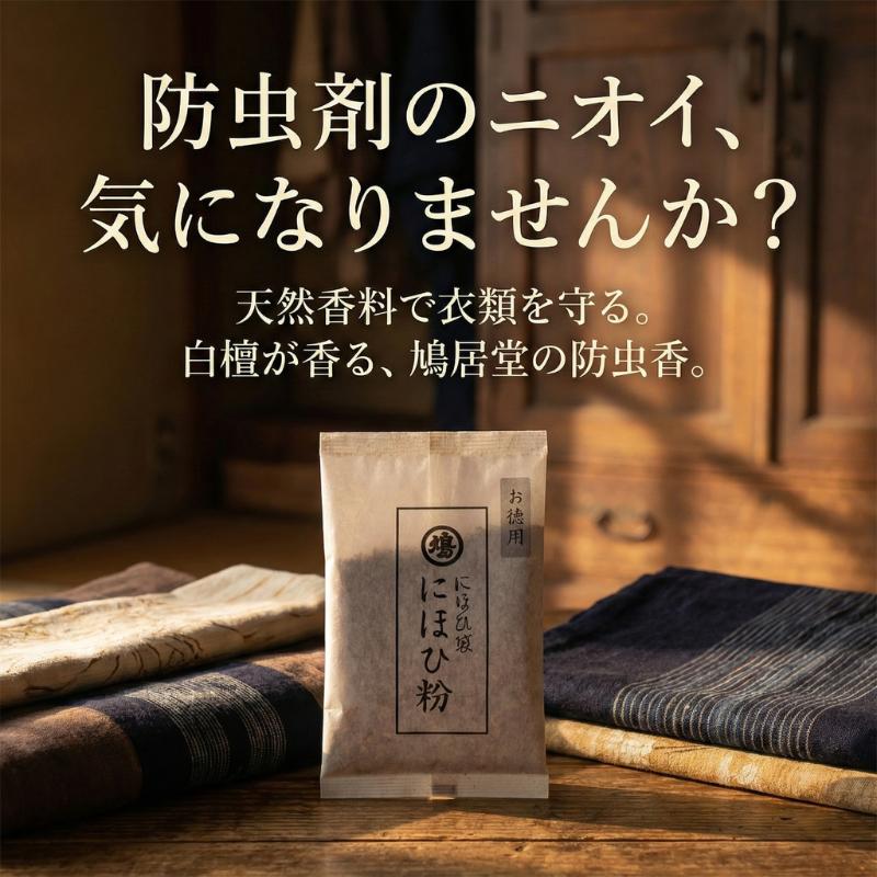 鳩居堂 にほひ袋 詰替え用 大 白檀 丁子 甘い 古典 防虫 衣装用 携帯用
