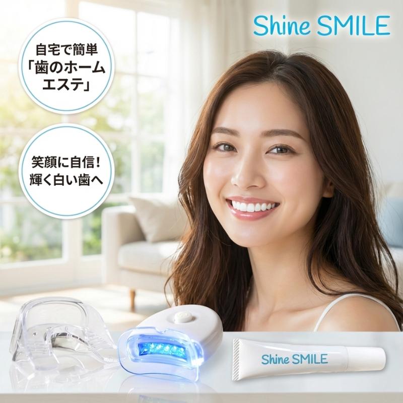 歯 ホワイトニング キット シャインスマイル LEDライト 自宅 簡単