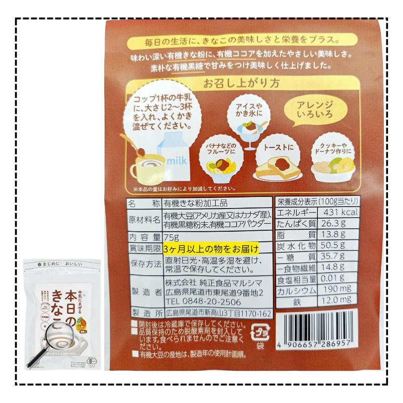 マルシマ きなこ ココア 本日のきなこ 75g 有機JAS 混ぜるだけ きな粉
