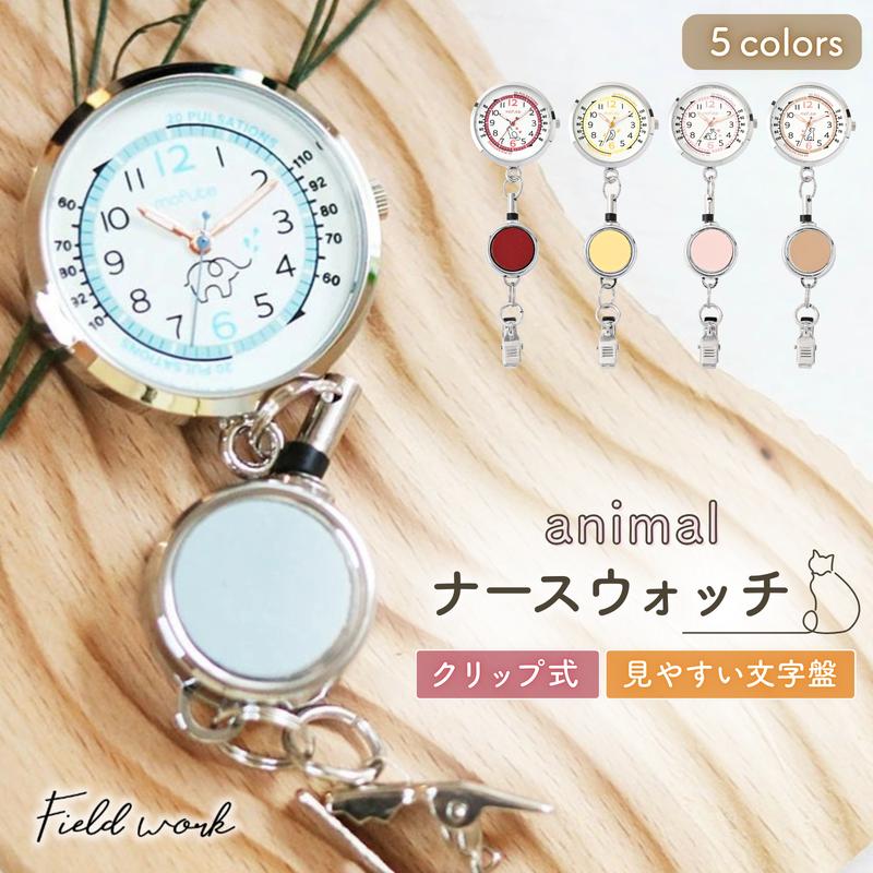 ナースウォッチ アニマル 動物 懐中時計 リール式 看護師 パルス