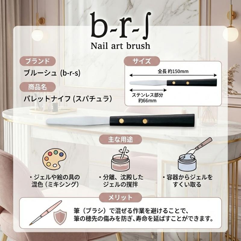 パレットナイフ ジェルネイル b-r-s ブルーシュ スパチュラ ミニ