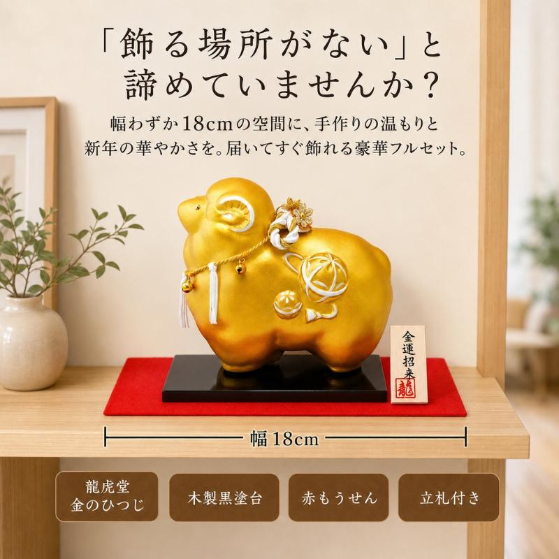 リュウコドウ 2027年 干支 置物 未年 羊 ひつじ 金の未 龍虎堂 陶器 金