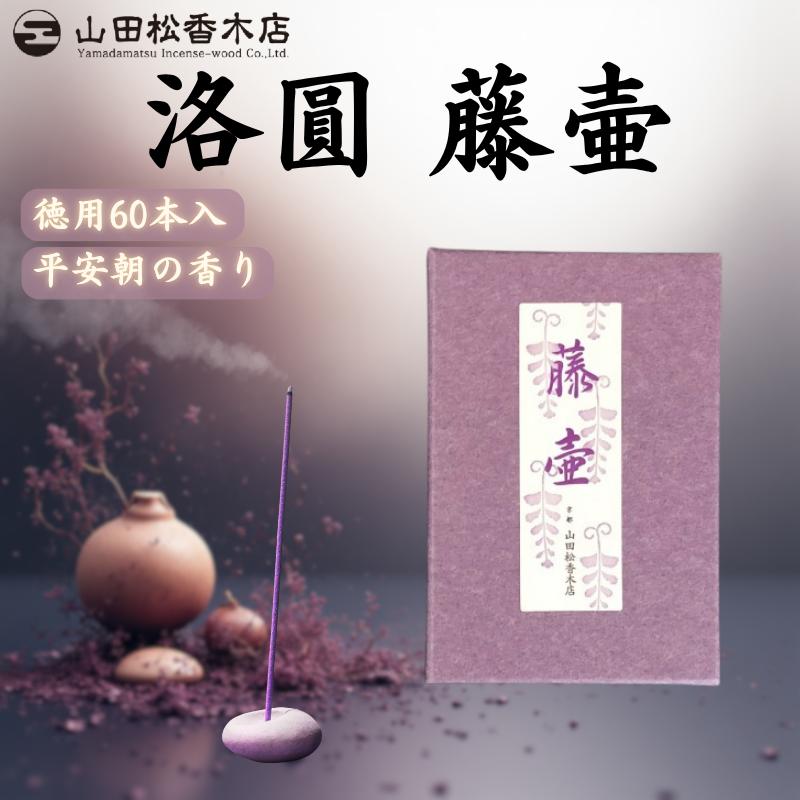 お香 山田松香木店 洛圓 藤壺 スティック 60本入 線香 インセンス 京都
