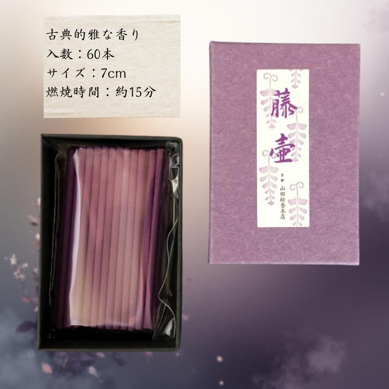 お香 山田松香木店 洛圓 藤壺 スティック 60本入 線香 インセンス 京都