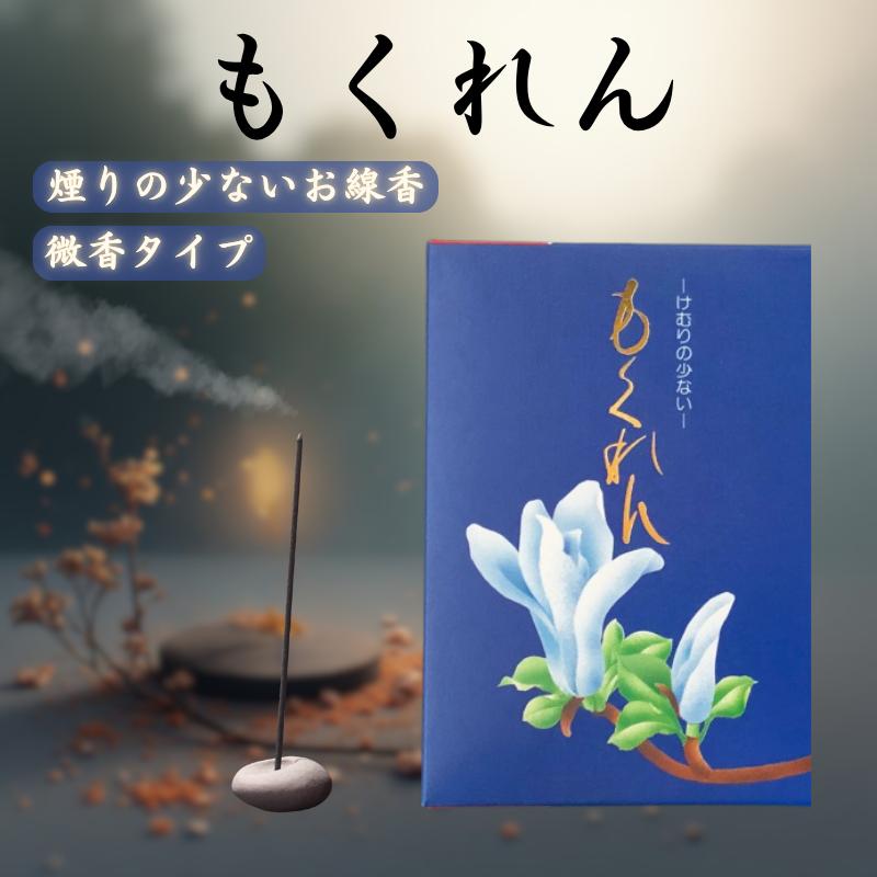煙の少ない お線香 もくれん 大バラ詰 慶賀堂 大容量 徳用 少煙香 木蓮
