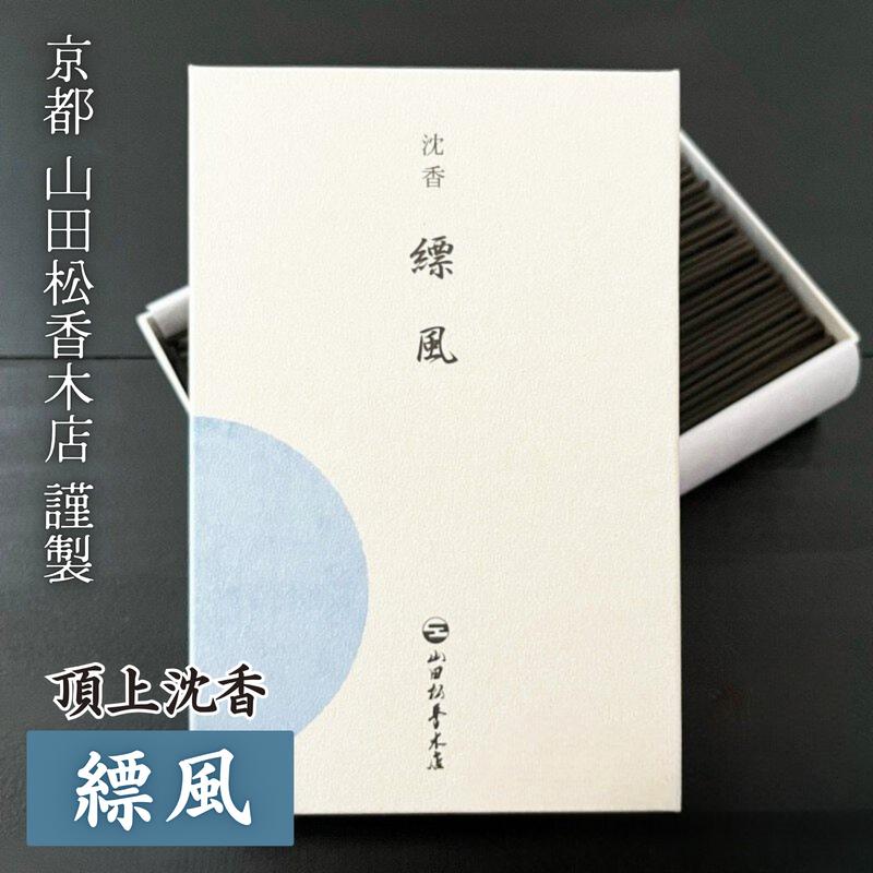 線香 沈香 山田松香木店 縹風 ひょうふう 大箱 120g お香 じんこう