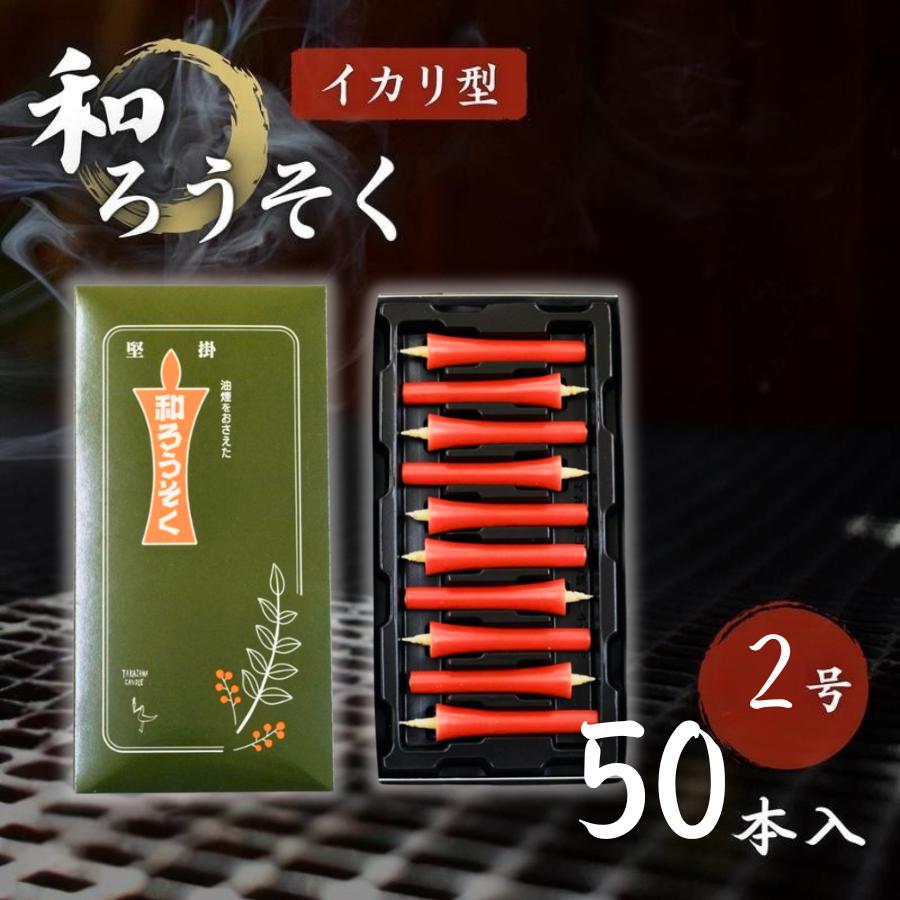 和ろうそくイカリ型 2号 朱 50本入 高澤ろうそく店 赤 蝋燭 法事 法要