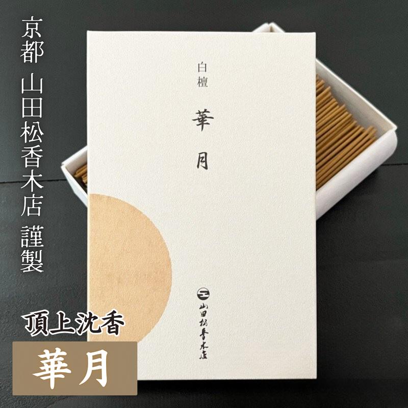 線香 白檀 山田松香木店 華月 かげつ 大箱 120g 涼やかな香り 老山白檀 