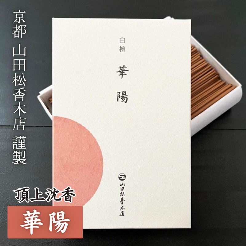 香　山田松香木店製　白檀　８袋　新品 線香 白檀 山田松香木店 華陽 かよう 大箱 120g 老山白檀 マイソール産