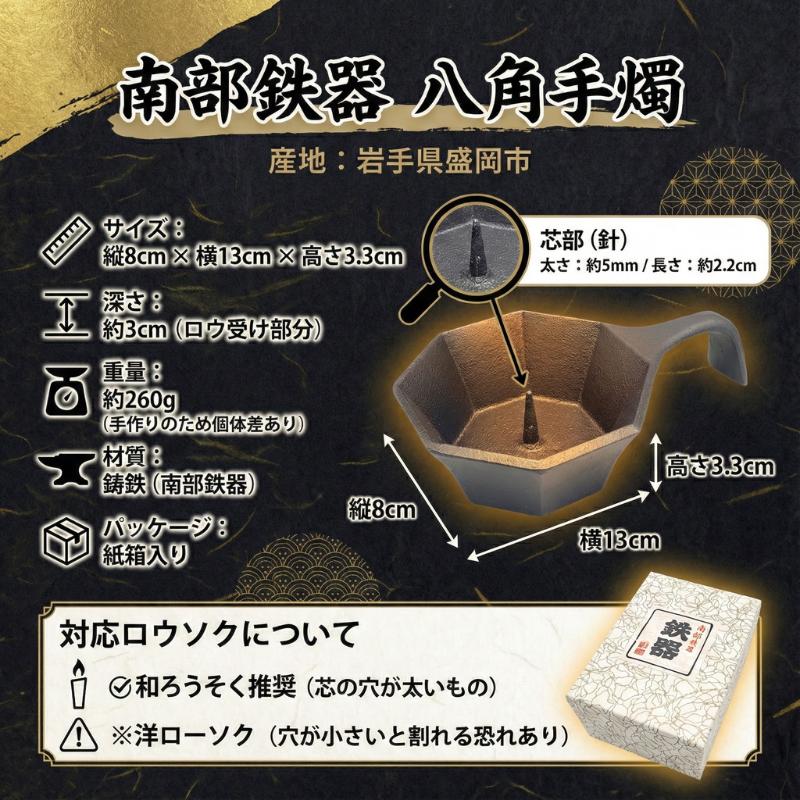 南部鉄器 八角手燭鉄器 ろうそく立て 燭台 和ろうそく おしゃれ 日本製