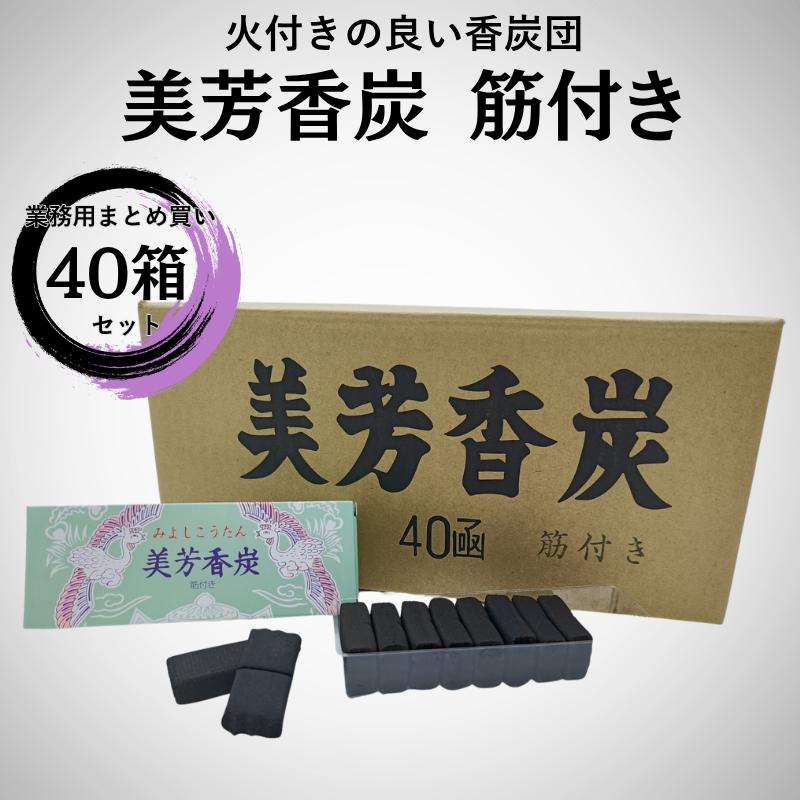 焼香炭 香炭 美芳香炭 ケース販売 40個 業務用 美芳香炭本舗 火種 寺院 
