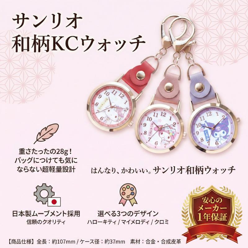 サンリオ キーチェーンウォッチ おすましKCウォッチ キティ