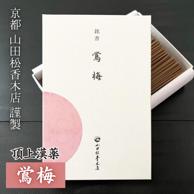 線香 漢薬 山田松香木店 鴬梅 おうばい 大箱 120g 古典的な香り お香