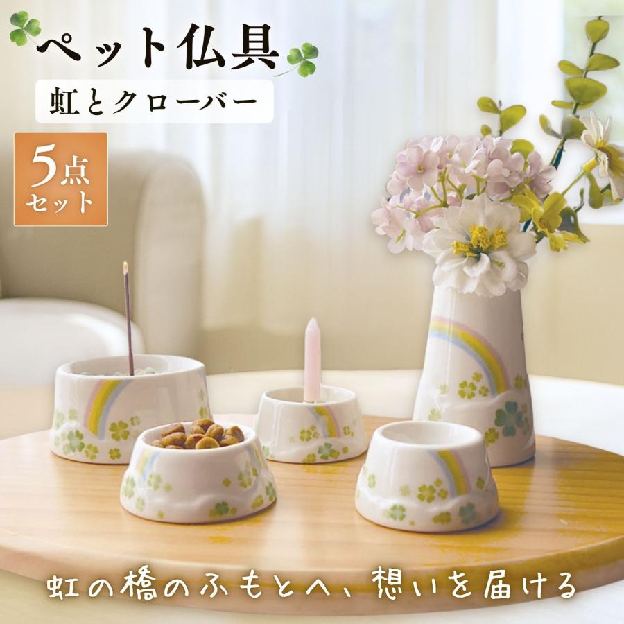 ペット仏具 セット 虹とクローバー 5点 かわいい ミニ コンパクト 陶器 ペット供養 虹の橋 犬 猫 うさぎ メモリアルグッズ（Yahoo!・ストーンベル）