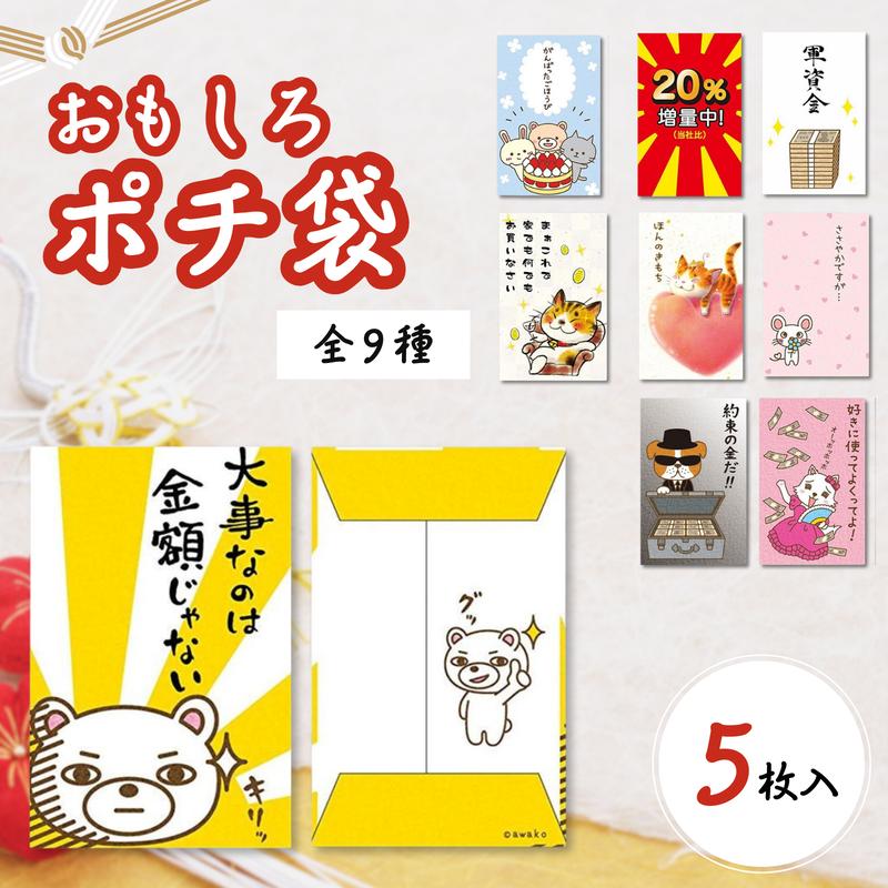 ポチ袋 お年玉袋 ぽち袋 おもしろ 5枚入 ポチ袋 お年玉袋 選べる デザイン 全9種 軍資金
