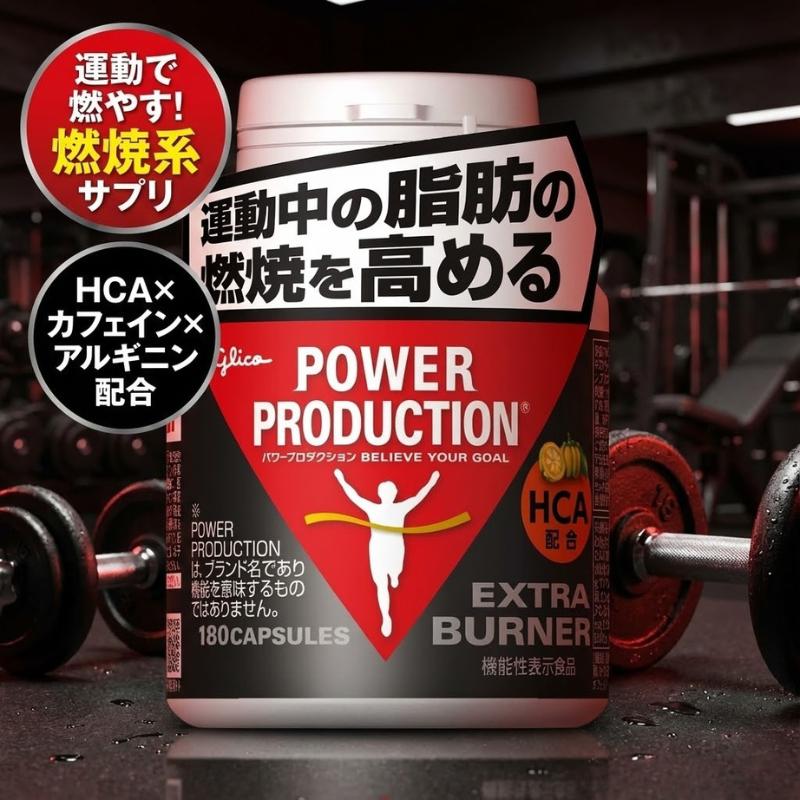 エキストラバーナー グリコ パワープロダクション 180粒 30日分 脂肪