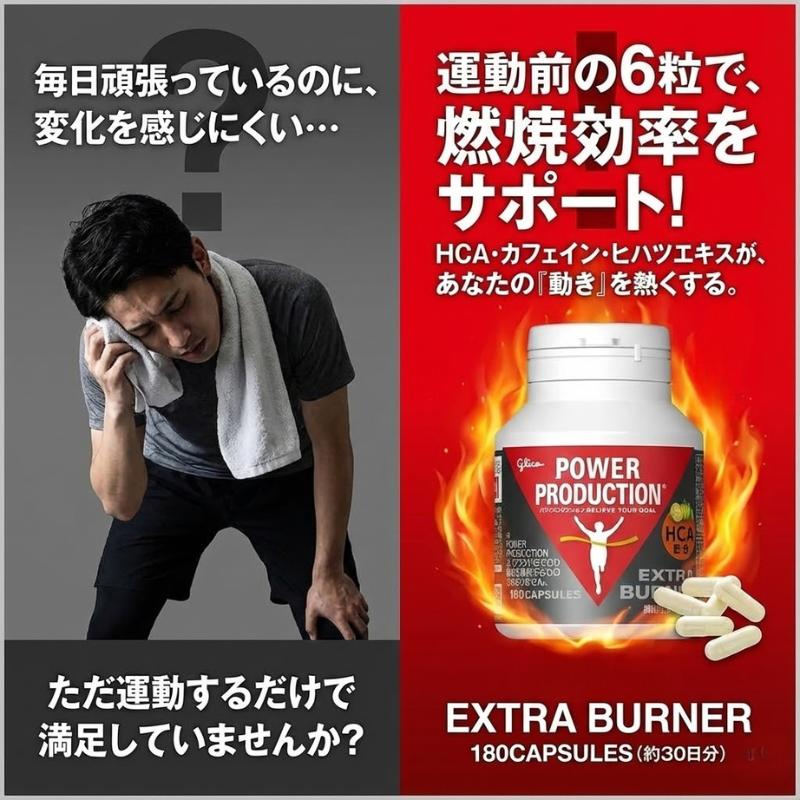 グリコ　パワープロダクション　エキストラバーナー　180粒　6個セット　未開封 エキストラバーナー グリコ パワープロダクション 180粒 30日分 脂肪