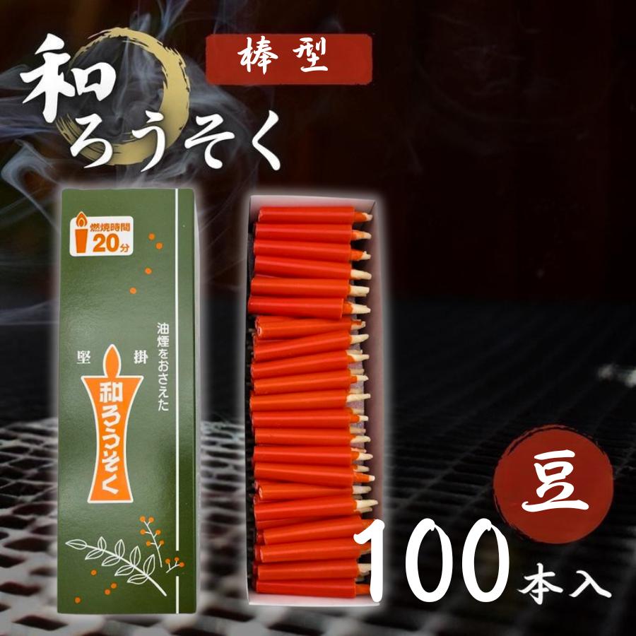 和ろうそく 100本 赤 豆サイズ 高澤ろうそく店 朱 棒型 仏壇用 法事