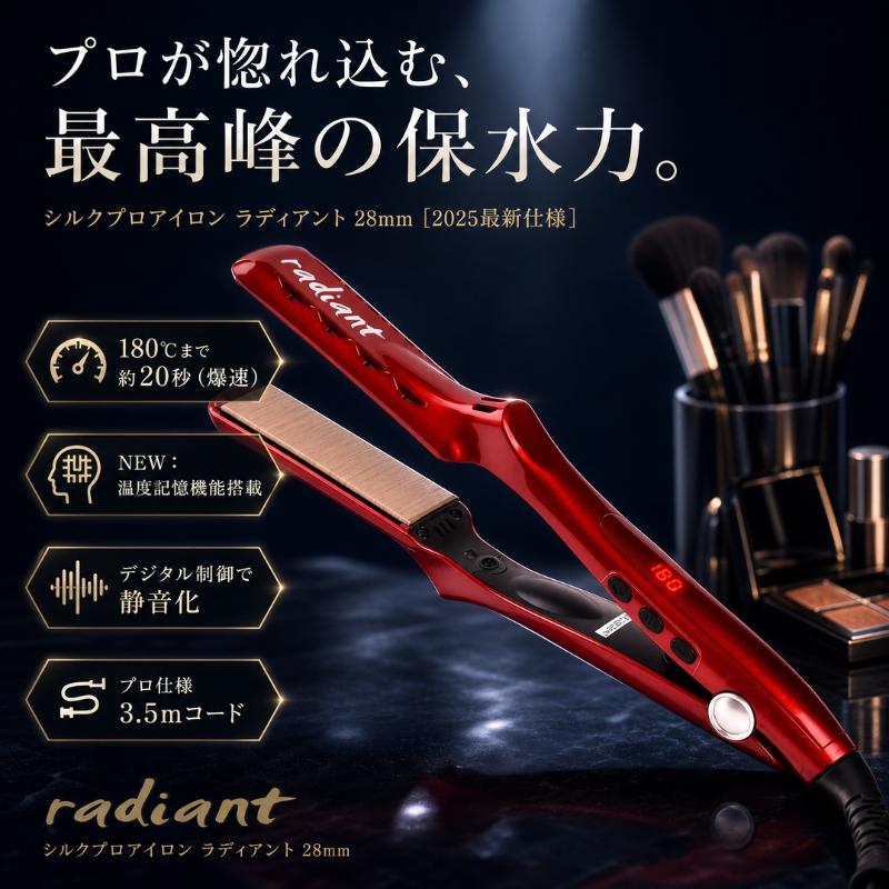 radiant（ラディアント） 正規品 28mm シルクプロアイロン 2025年最新