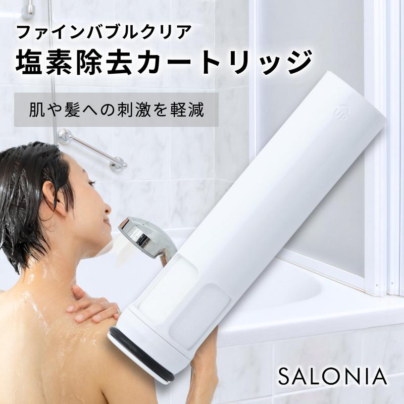 サロニア 塩素除去カートリッジ SALONIA シャワーヘッド ファイン