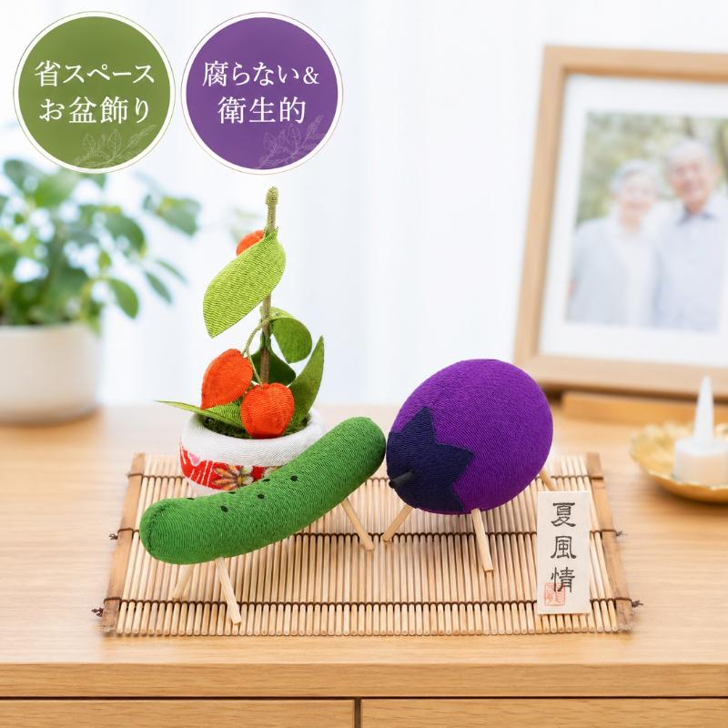 お盆飾り 精霊馬 セット ちりめん リュウコドウ 龍虎堂 日本製 京都