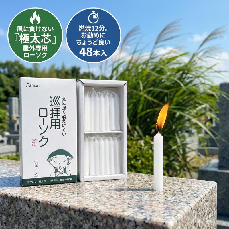 ローソク 巡拝用 同行二人 豆ダルマ 極太芯 48本入 風に強い 燃焼12分