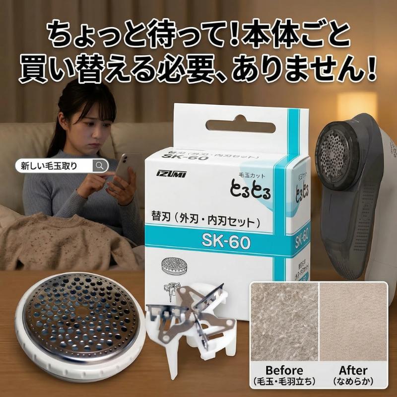 替え玉　日本語　foil 毛玉とるとる マクセルイズミ 毛玉取り器 替刃 SK-60 専用 交換用 替え