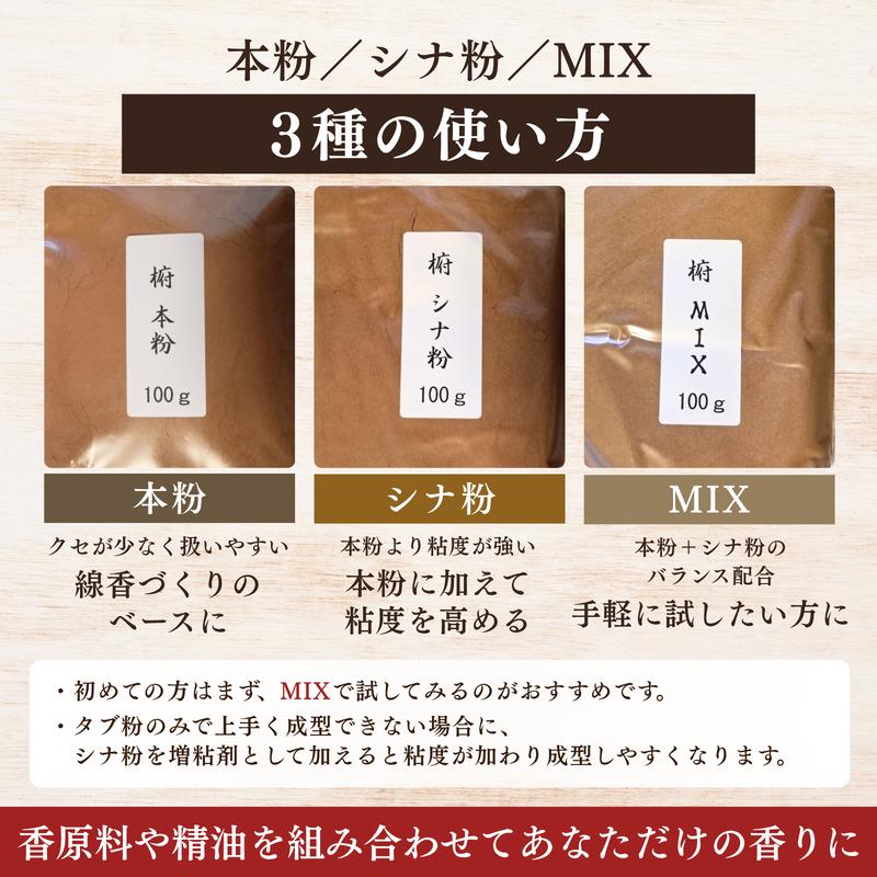 椨粉 タブ粉 100g 手作りお香 原料 選べる3種 天然粘結剤 線香作り インセンス 本粉 シナ粉 MIX粉 : ストーンベル - 通販 ...