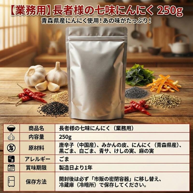 七味にんにく 長者様の七味にんにく 250g 業務用 味の海翁堂 青森県産にんにく 七味唐辛子 スパイス 詰め替え お徳用 ラーメン |  | 04