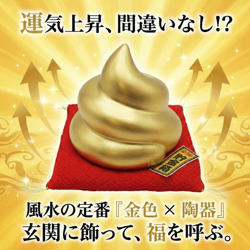 貯金箱 おもしろ 金のうんこ パール金 陶器 置物 玄関 インテリア 金運