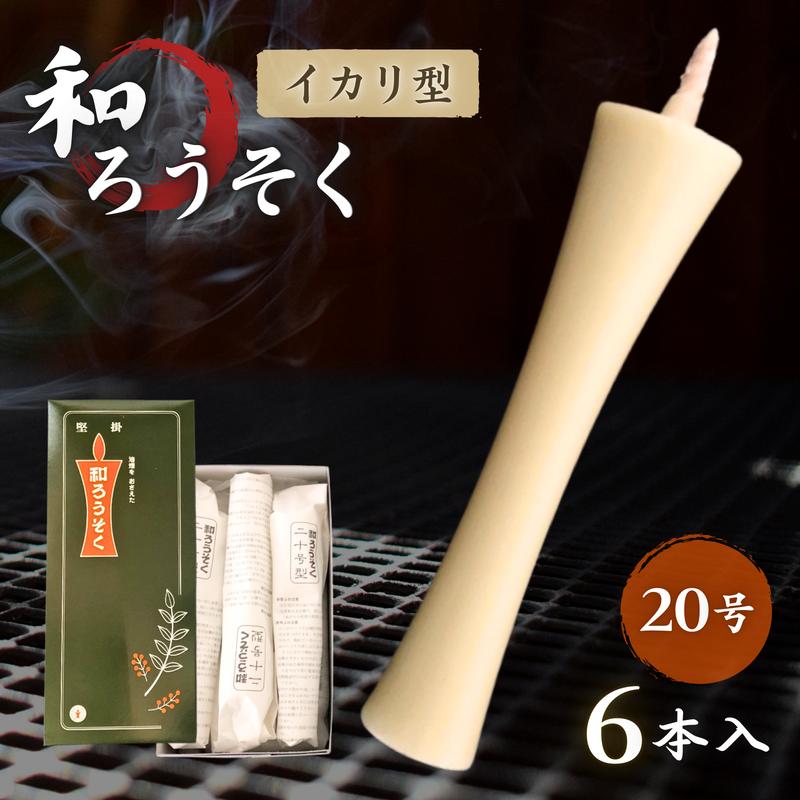 高澤ろうそく 和ろうそく イカリ型 20号 6本 白 仏壇 供養 手作り 植物
