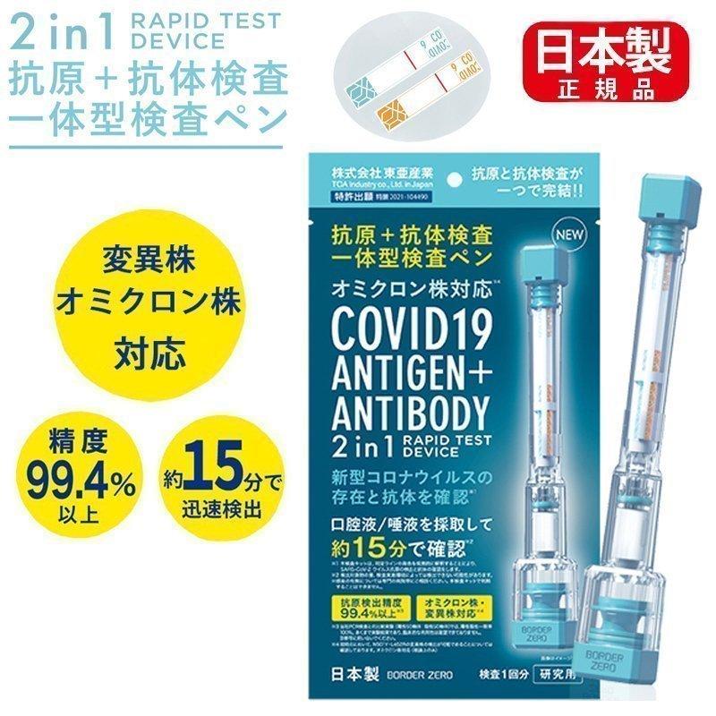 最安値級価格 抗原検査キット 日本製 抗原 中和抗体一体型検査ペン型デバイス 2in1 Toamit 送料無料 東亜産業 唾液検査 セルフ検査 自宅で最短約15分スピード検査 nerima-idc.or.jp 最安値級価格 抗原検査キット 日本製 抗原 中和抗体一体型検査ペン型デバイス 2in1 Toamit 送料無料 東亜産業 唾液検査 セルフ検査 自宅で最短約15分スピード検査 nerima-idc.or.jp