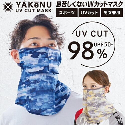 YAKeNU（ヤケーヌ） （ヤケーヌ公式）フェイスカバー ヤケーヌフィット