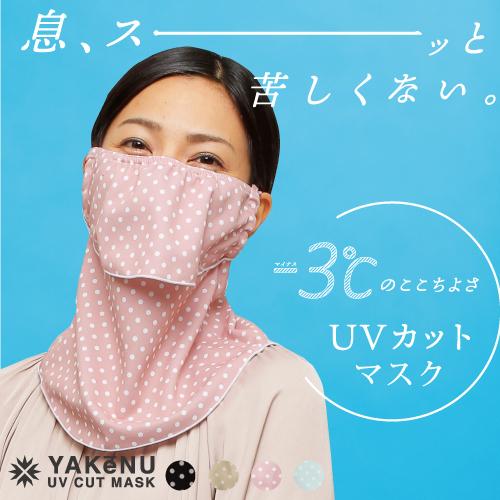 YAKeNU（ヤケーヌ） （ヤケーヌ公式）フェイスカバー ドットヤケーヌ