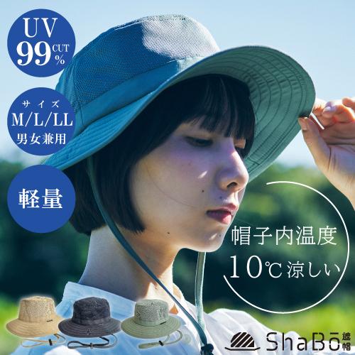 ShaBo遮帽公式）ウルトラライトハット【酷暑でも涼しい】送料無料 軽い