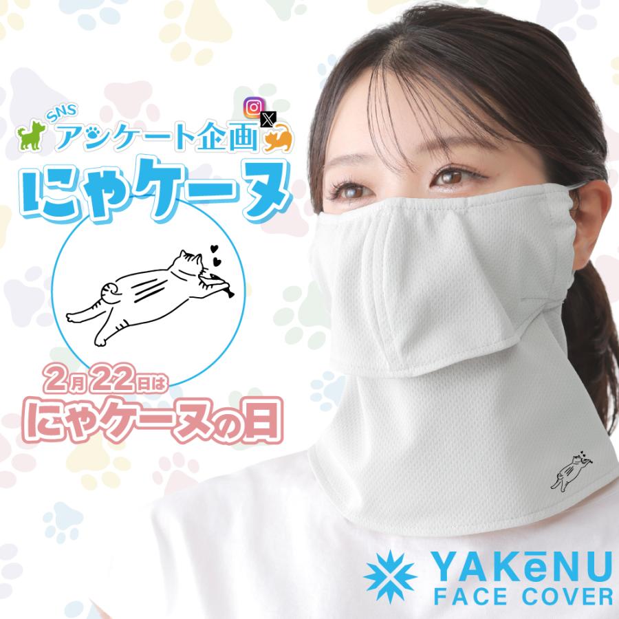 にゃんにゃ　フェイスカバー　バック　　　インナーマスク YAKeNU（ヤケーヌ） フェイスカバー にゃケーヌ 爽クール ライトグレー