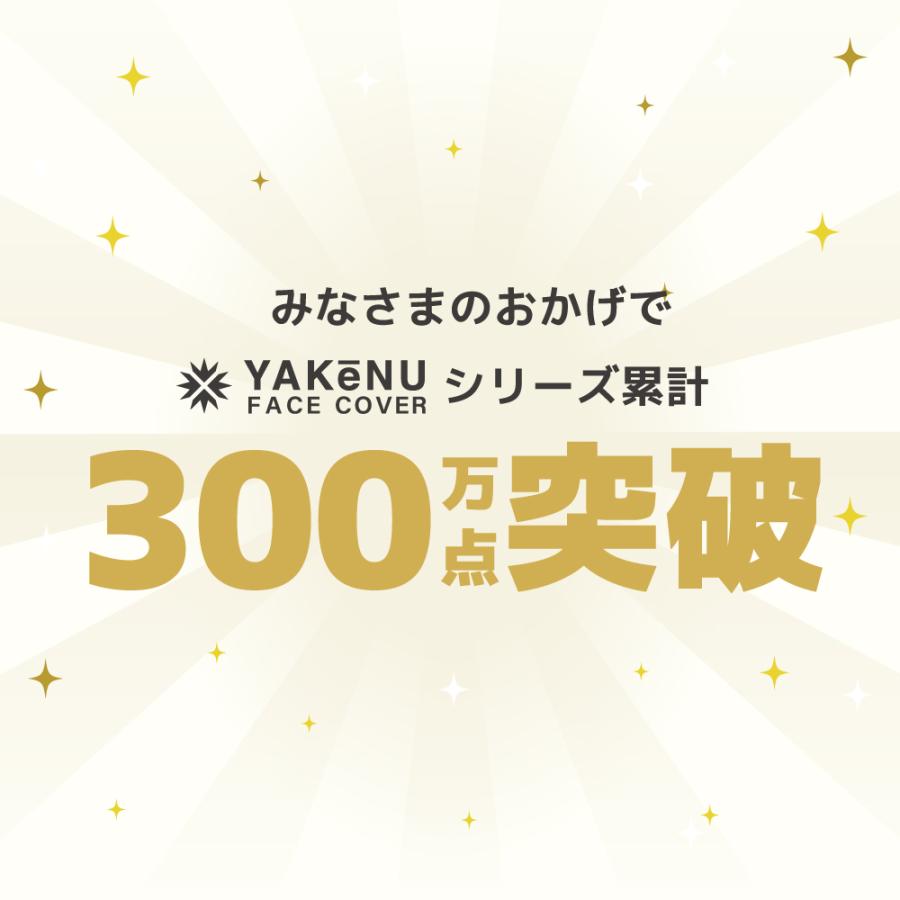 （ヤケーヌ公式）フェイスカバー ヤケーヌ スタンダード スナップボタン 息苦しくない紫外線対策 UVカットマスク テニス ゴルフ ラン 自転車 日焼け  [M便 1/3] | YAKeNU | 08