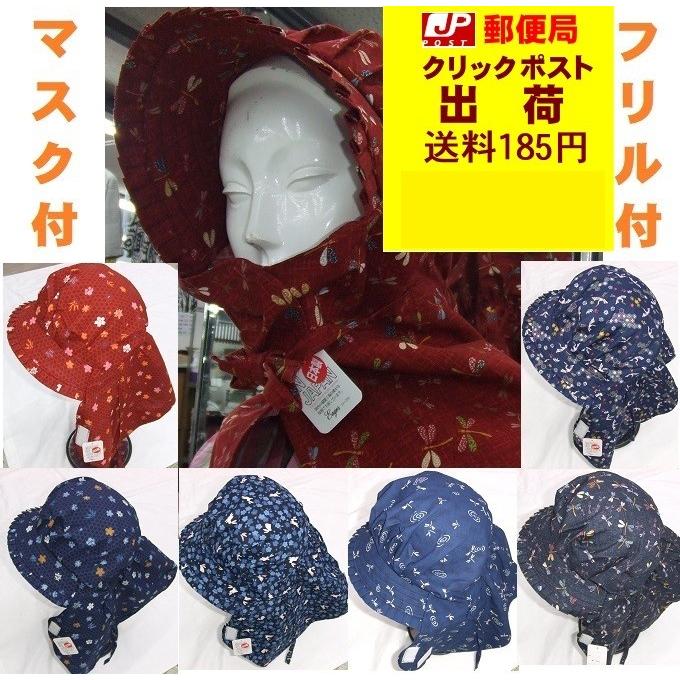 婦人農作業プリントマスク付民芸調帽子【日本製】　（レディース）フリル付帽子　ガーデニング(日除け）日本郵便クリックポスト（全国一律送料１８５円）OK！ | 
