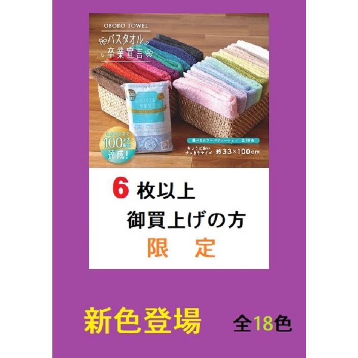 おぼろタオル バスタオル 卒業宣６枚セット