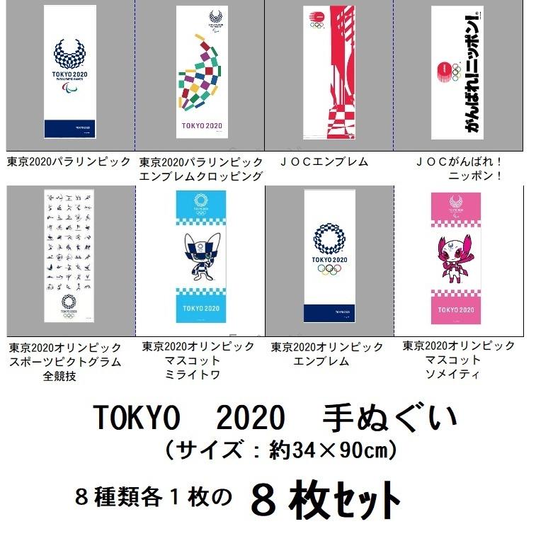 東京2020オリンピック 手ぬぐい 非売品 通販