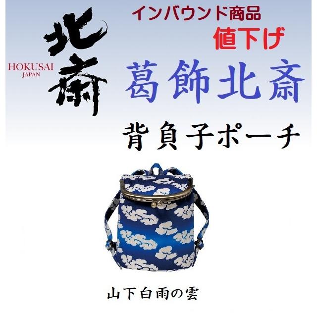葛飾北斎 背負子ポーチ（コンパクト）インバウンドグッズ処分（70％OFF